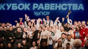 "КУБОК РАВЕНСТВА" 2024 | ВНЕУЧЕБЫ