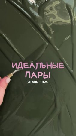 Три стильные пары для стен и пола. Какой понравился больше?