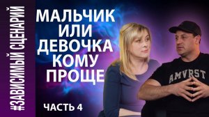 #Зависимый сценарий. Часть 4. Мальчик или девочка, кому проще