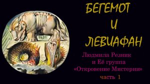 БЕГЕМОТ И ЛЕВИАФАН, часть 1. Людмила Резник и Её группа «Откровение Мистерии»