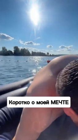 О чем ты мечтаешь?!