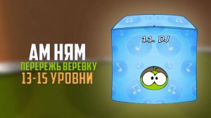 Cut the Rope. Нелегкие уровни. Dj коробка. 13-15 уровни