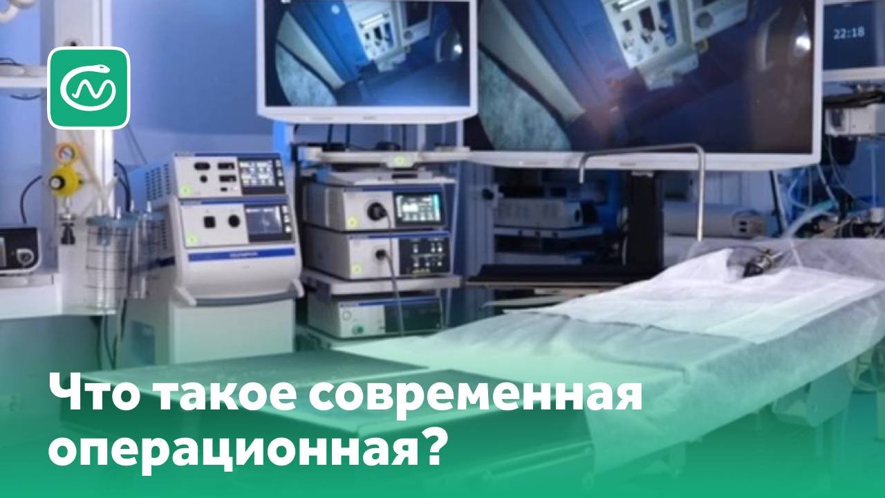 Что такое современная операционная?