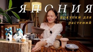 ЯПОНИЯ | Покупки для растений, ИКЕА, барахолка
