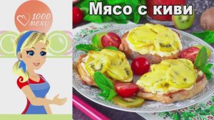 🥩 МЯСО С КИВИ — неожиданно вкусно!