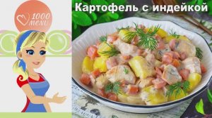 🍗 КАРТОФЕЛЬ С ИНДЕЙКОЙ — сочное и ароматное!