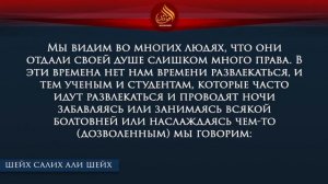 ЭТО ВРЕМЯ — НЕ ВРЕМЯ ОТДЫХА (шейх Салих али Шейх)