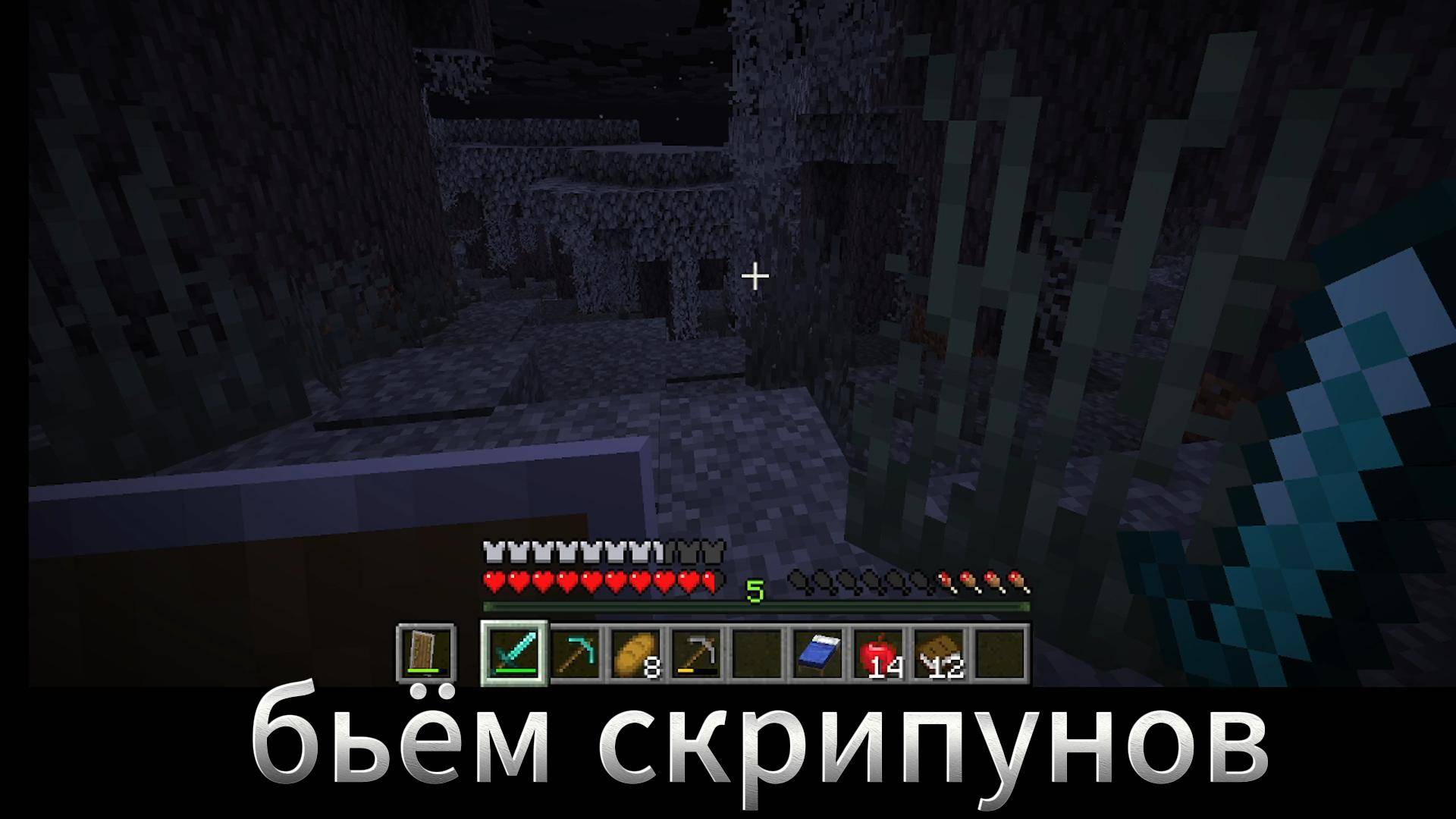 бьём скрипунов майнкрафт