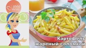 🍟 КАРТОФЕЛЬ СОЛОМКОЙ ЖАРЕНЫЙ — хрустящий и золотистый!