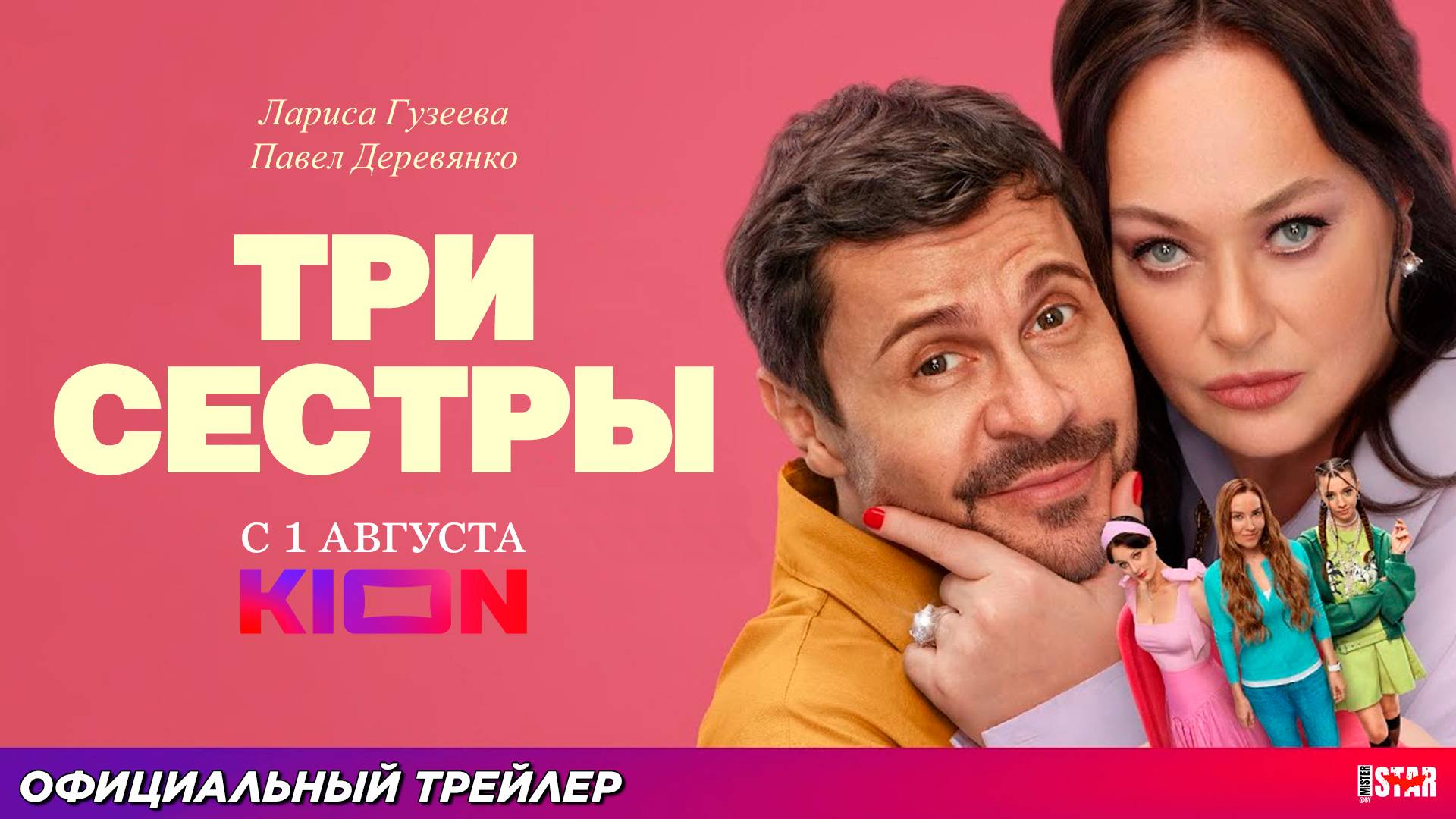 Три сестры (сериал 2025) | Официальный трейлер (18+) | C 1 августа на KION