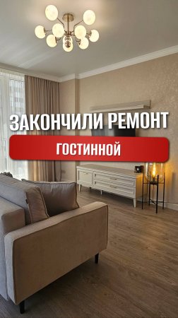 Ремонт гостиной в ЖК 5 Авеню Новороссийск