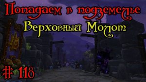 Где вход или как попасть в подземелье #118 - Верховный Молот(Highmaul)