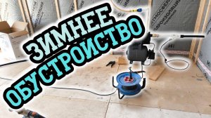 Как обустроить скважину на зиму