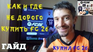 КАК & ГДЕ КУПИТЬ FC 26 ★ КУПИЛ FC 26 ★ ПРЕДЗАКАЗ FC 26 ★ ВСЕ НОВОВВЕДЕНИЯ FC26 ★ ЧТО НОВОГО В FUT 2