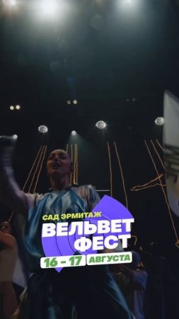 Приходи на ВЕЛЬВЕТ ФЕСТ 2025
