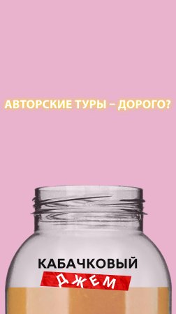 Авторские туры - это дорого?