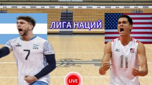 ВОЛЕЙБОЛ ЛИГА НАЦИЙ.  АРГЕНТИНА - США.  ПРЯМАЯ ТРАНСЛЯЦИЯ