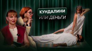 ВЫПУСК #9 Психология денег + активация кундалини. Почему не миллион?