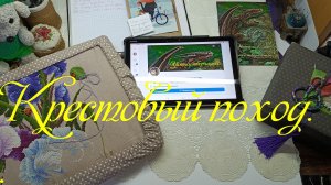 Праздничное задание к дню рождения Крестового похода.