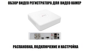 Hiwatch DS-H204QA(C) Обзор видео регистратора