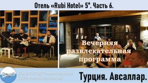 Отель "Rubi Hotel" 5* Часть 6 Вечерняя развлекательная программа