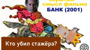 Банк (2001) Скрытый смысл🎓 фильма или🎅 Почему нас учат брать кредиты в школе?👲