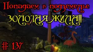 Где вход или как попасть в подземелье #137 - ЗОЛОТАЯ ЖИЛА!!!