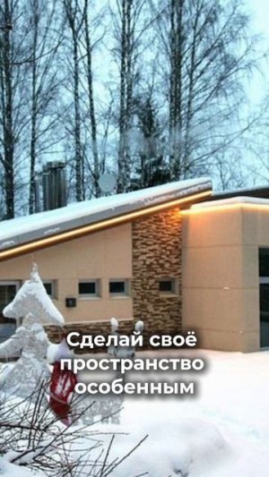 Сделай свое пространство особенным