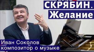 Лекция 129. Александр Скрябин. Опус 57, "Желание". | Композитор Иван Соколов о музыке.