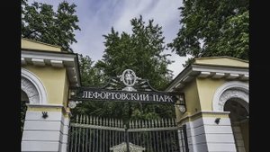 Лефортовский парк