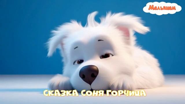 Сказка Соня горчица мультфильм|АудиоСказка|народные|детские|рассказ|мама|онлайн|мультфильм|