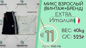 Продано! 900-116 #2701 Микс взрослый (Винтаж+бренд) Экстра Всесезон Италия