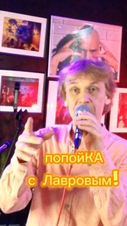 ПопойКА с Лавровым 13. Анонс,