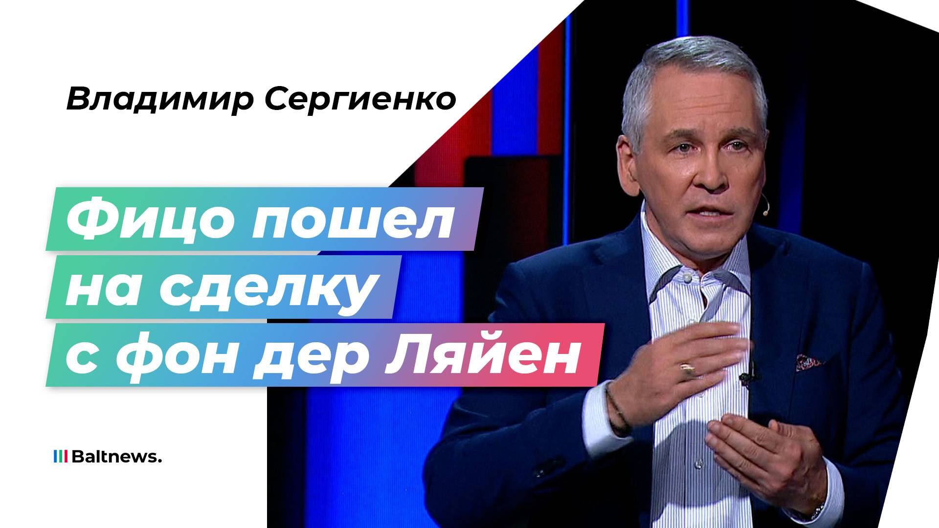 Антироссийскими санкциями Еврокомиссия укрепляет свою диктатуру