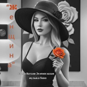 “Женщина” стихи Натали Зеленоглазая музыка Suno