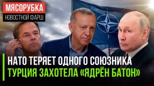 НАТО лишился важной страны || Турки мечтают о «красной кнопке» || В РФ прикроют WhatsApp
