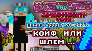 Майнкрафт 1000 достижений #94 койф или шлем