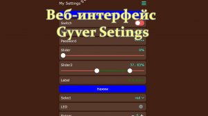 Веб-интерфейс Gyver Setings