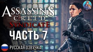 Прохождение Assassin's Creed Syndicate| На Русском | Часть 7 | Побочки