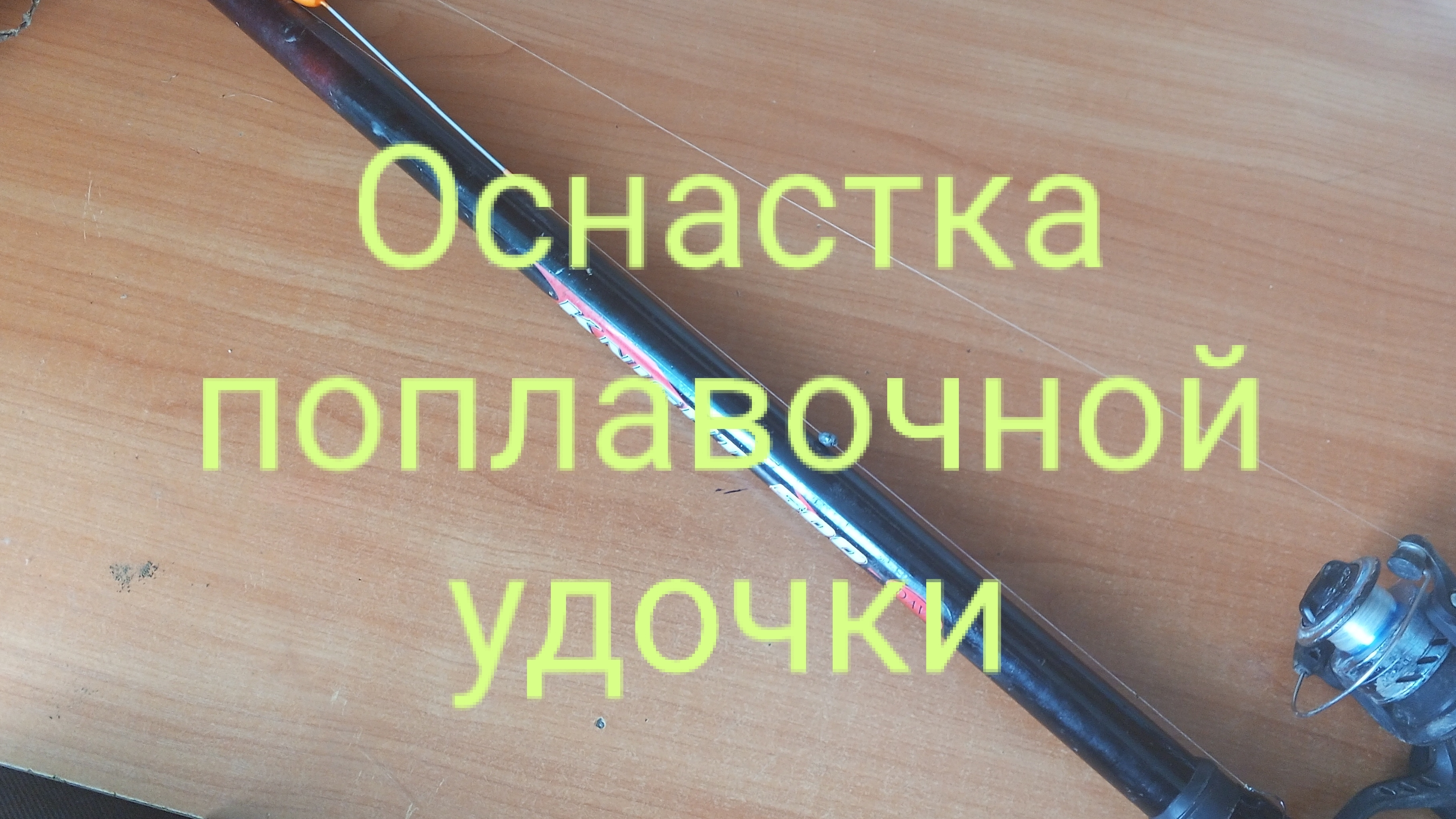 Как всего за 5 минут оснастить поплавочную удочку