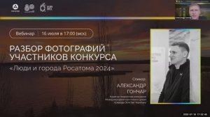Вебинар по разбору фоторабот участников конкурса "Люди и города Росатома 2024"