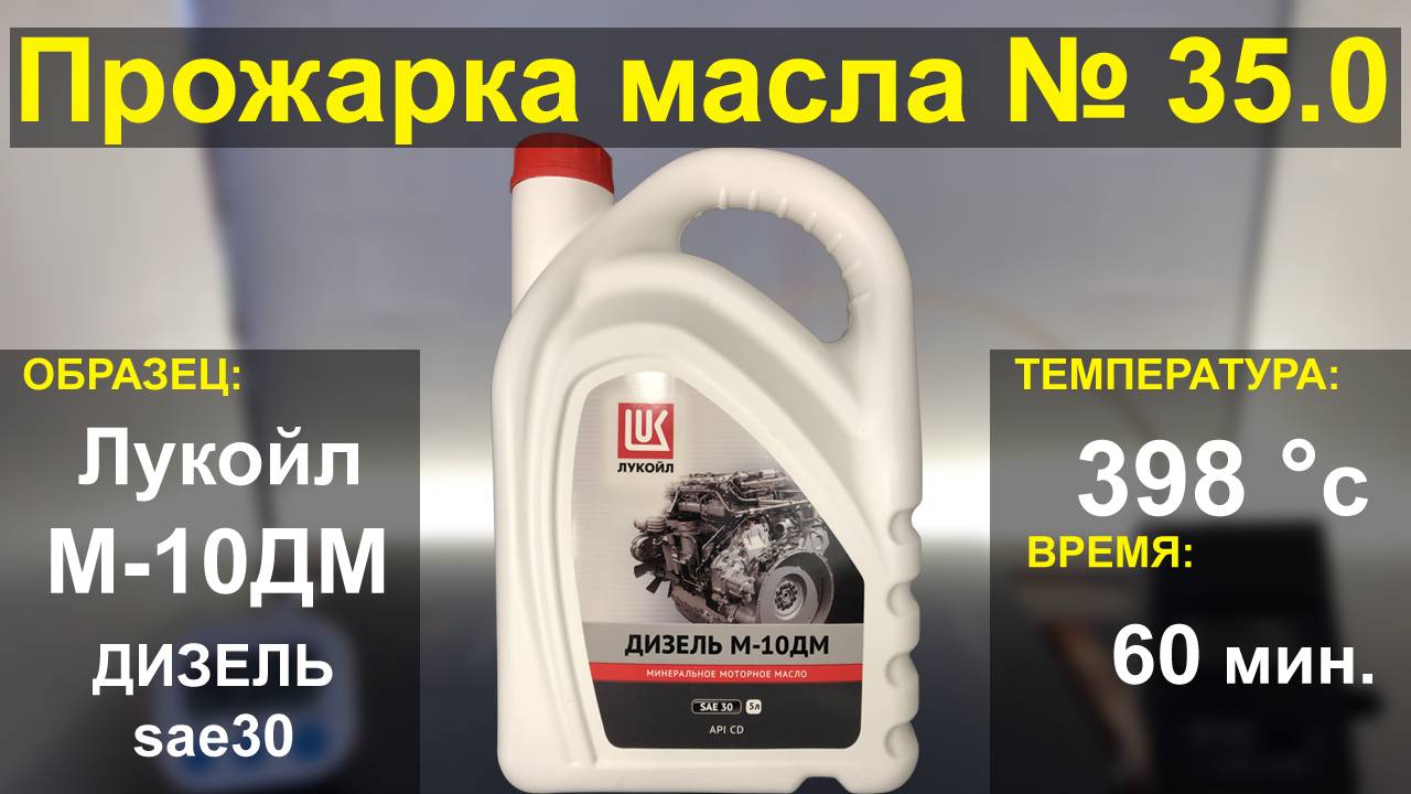 Прожарка масла Лукойл (Lukoil) Дизель М-10ДМ Sae30