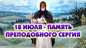 18 июля - память преподобного Сергия Радонежского