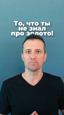 То, что ты не знал про ЗОЛОТО!