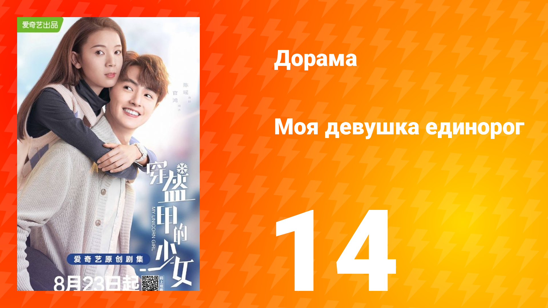 Моя девушка единорог 1 сезон 14 серия