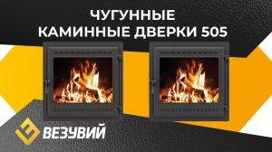 Чугунные каминные дверки Везувий 505