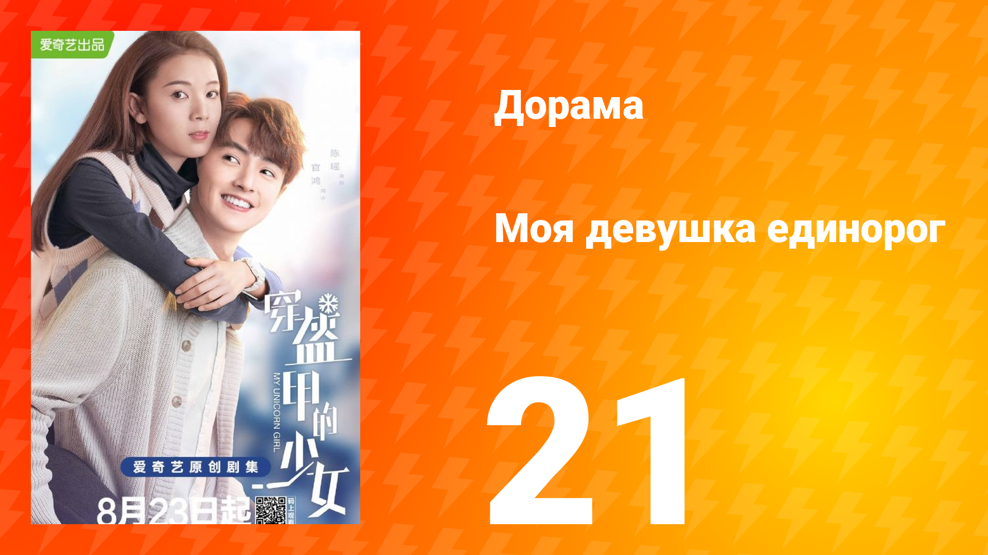 Моя девушка единорог 1 сезон 21 серия смотреть онлайн