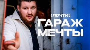 Сделал гараж с душой и заботой. Получилось ли?