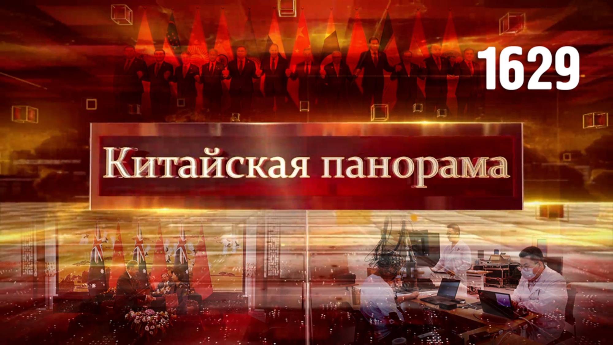 Партнёрство Китай – Австралия, устойчивое развитие ШОС, сближение Пекина и Астаны – (1629)