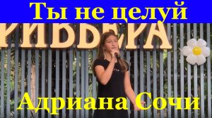 Песня Ты не целуй Адриана Сочи школа Агутина